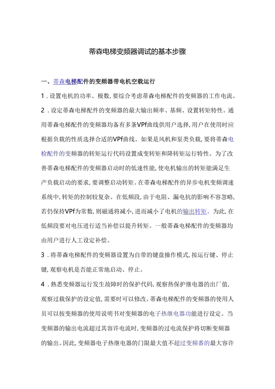 蒂森电梯变频器调试的基本步骤.docx_第1页