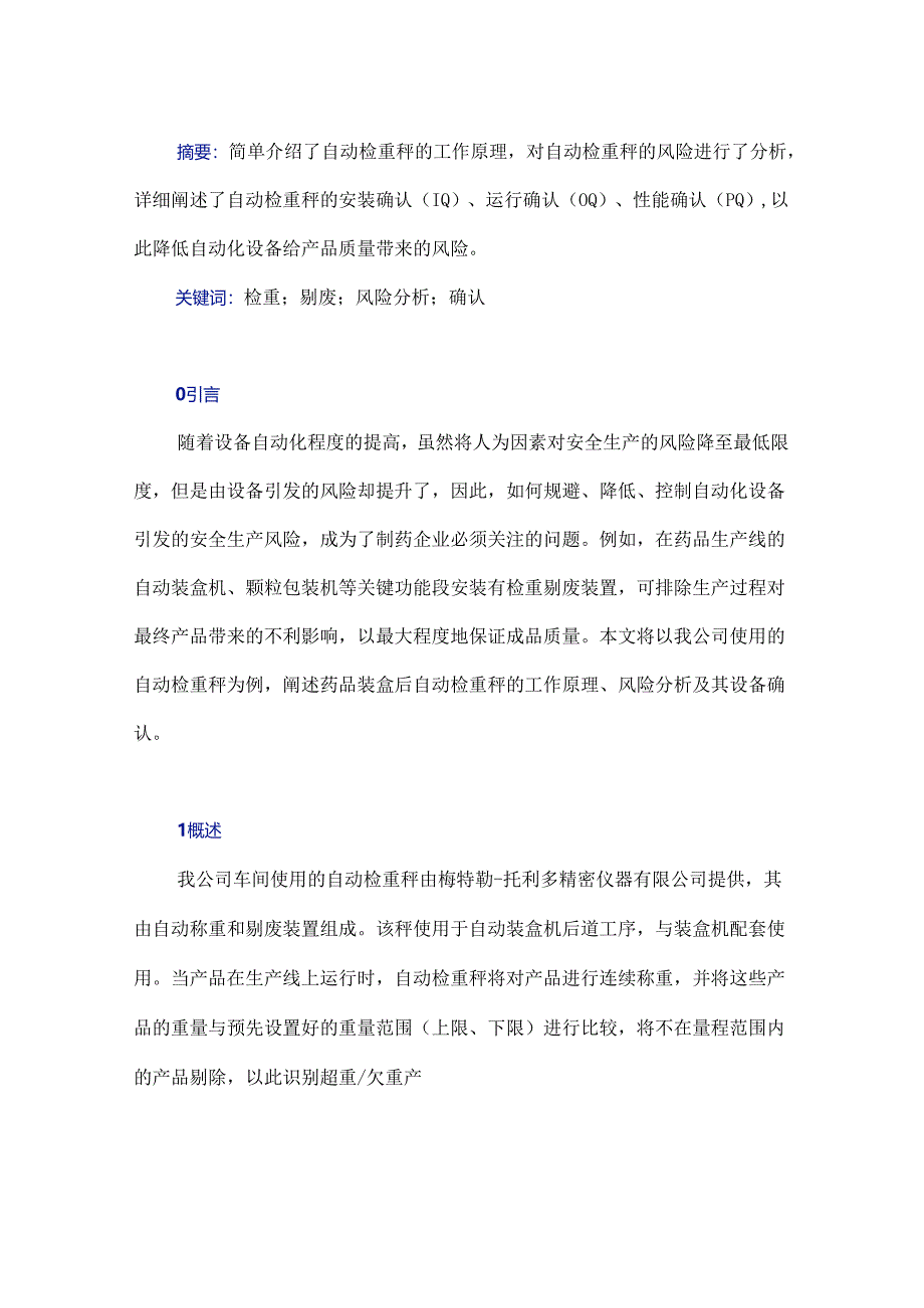 药品装盒后自动检重秤的风险分析及其确认.docx_第1页