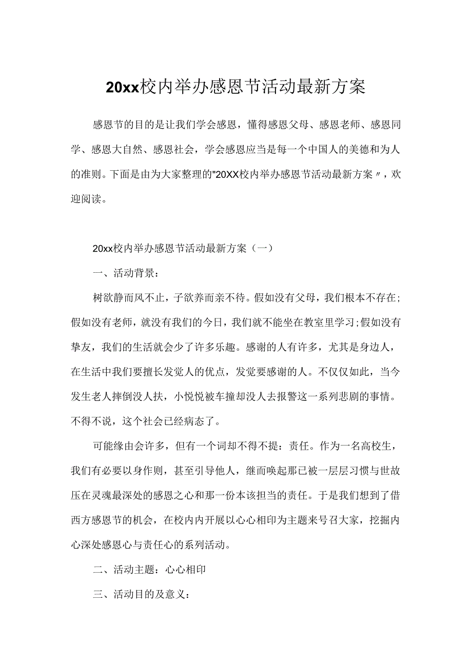 20xx校园举办感恩节活动最新方案.docx_第1页