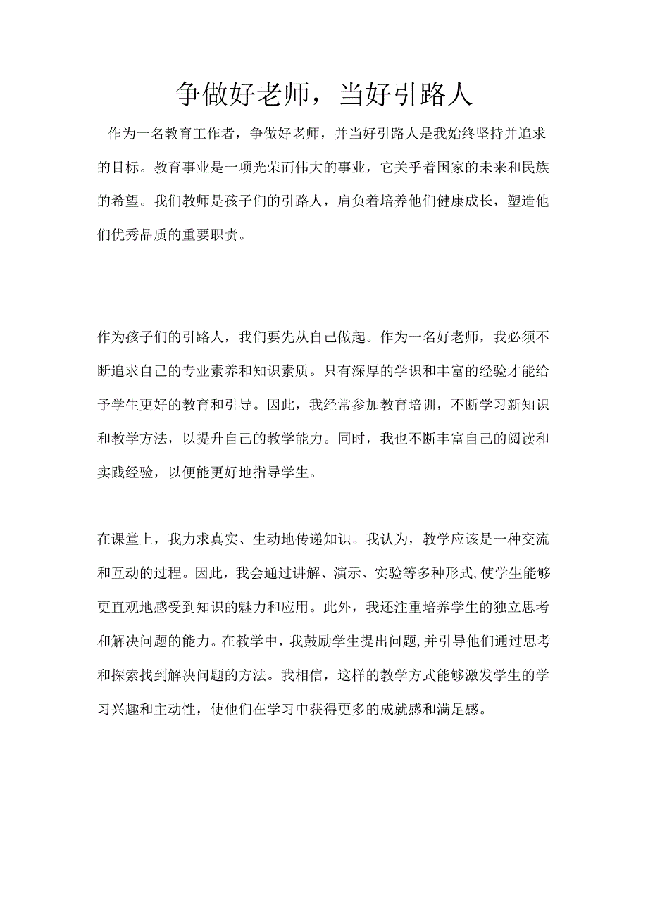 争做好老师当好引路人 .docx_第1页