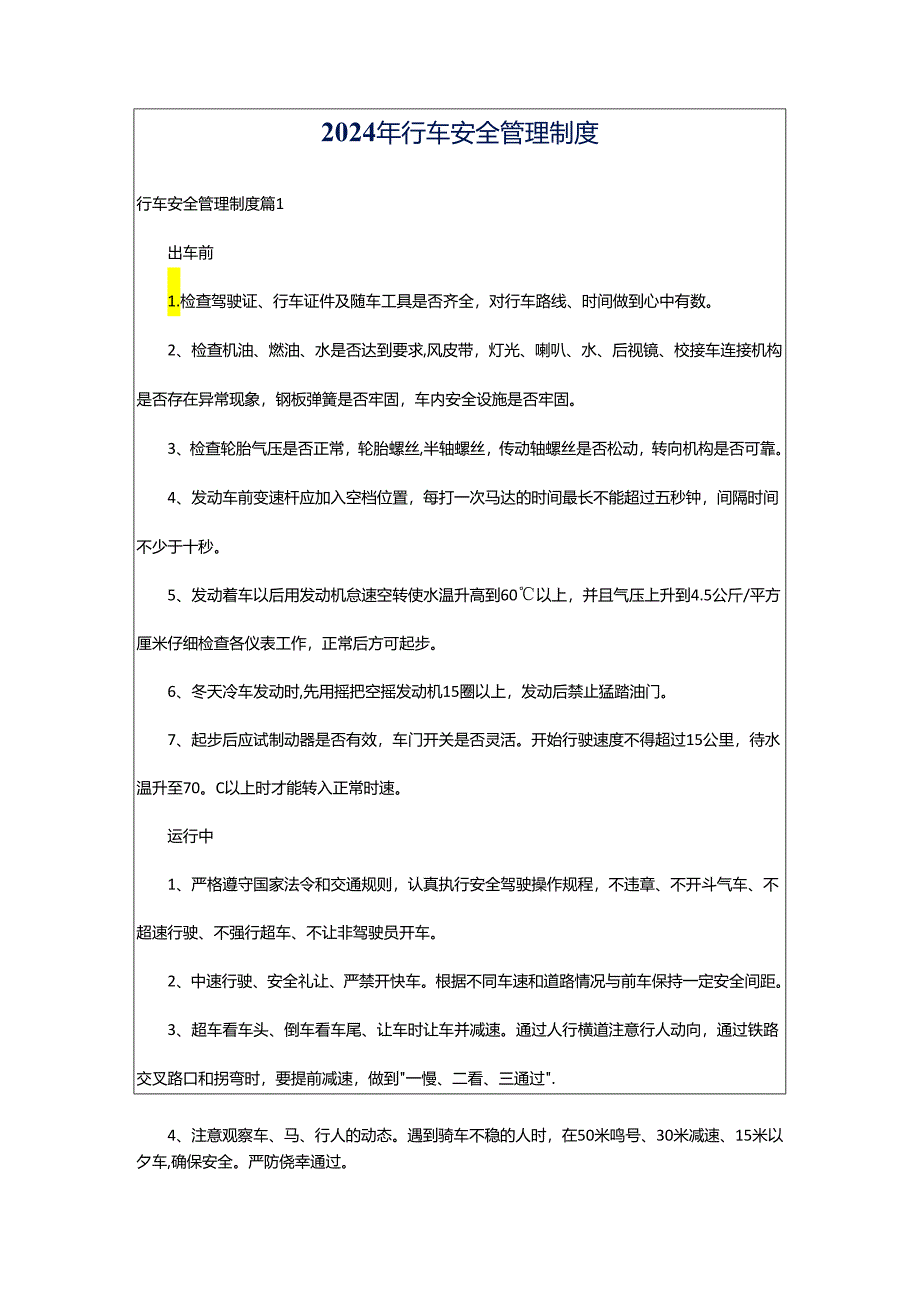 2024年行车安全管理制度.docx_第1页