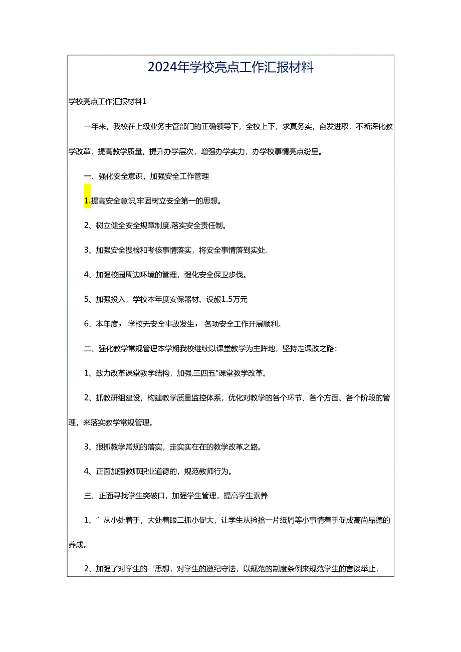 2024年学校亮点工作汇报材料.docx_第1页