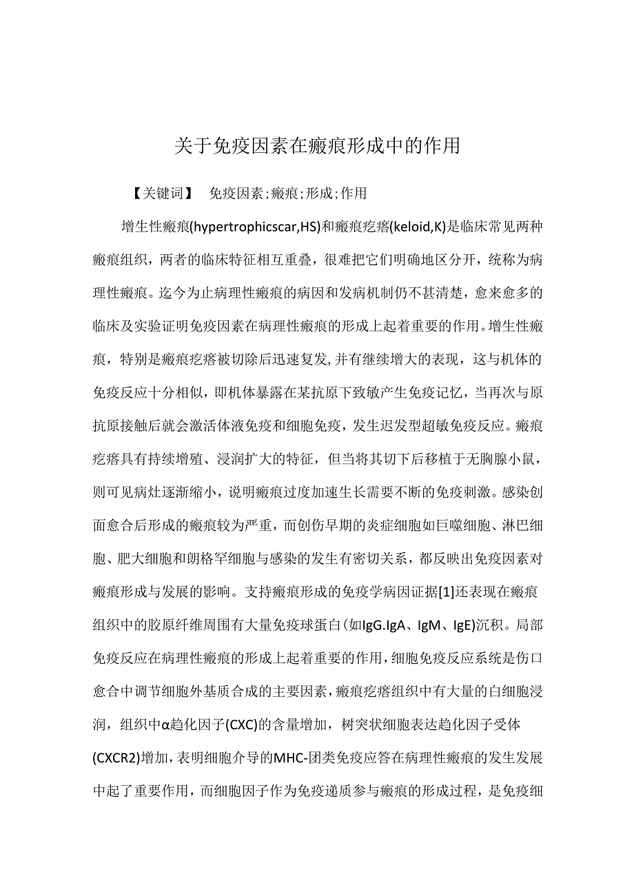 关于免疫因素在瘢痕形成中的作用.docx_第1页