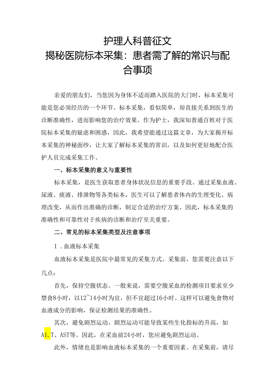 护理人科普征文医院标本采集患者需了解的常识与配合事项.docx_第1页