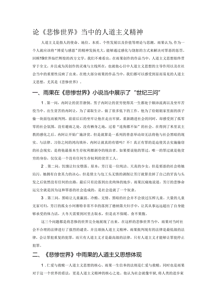 论《悲惨世界》当中的人道主义精神.docx_第1页