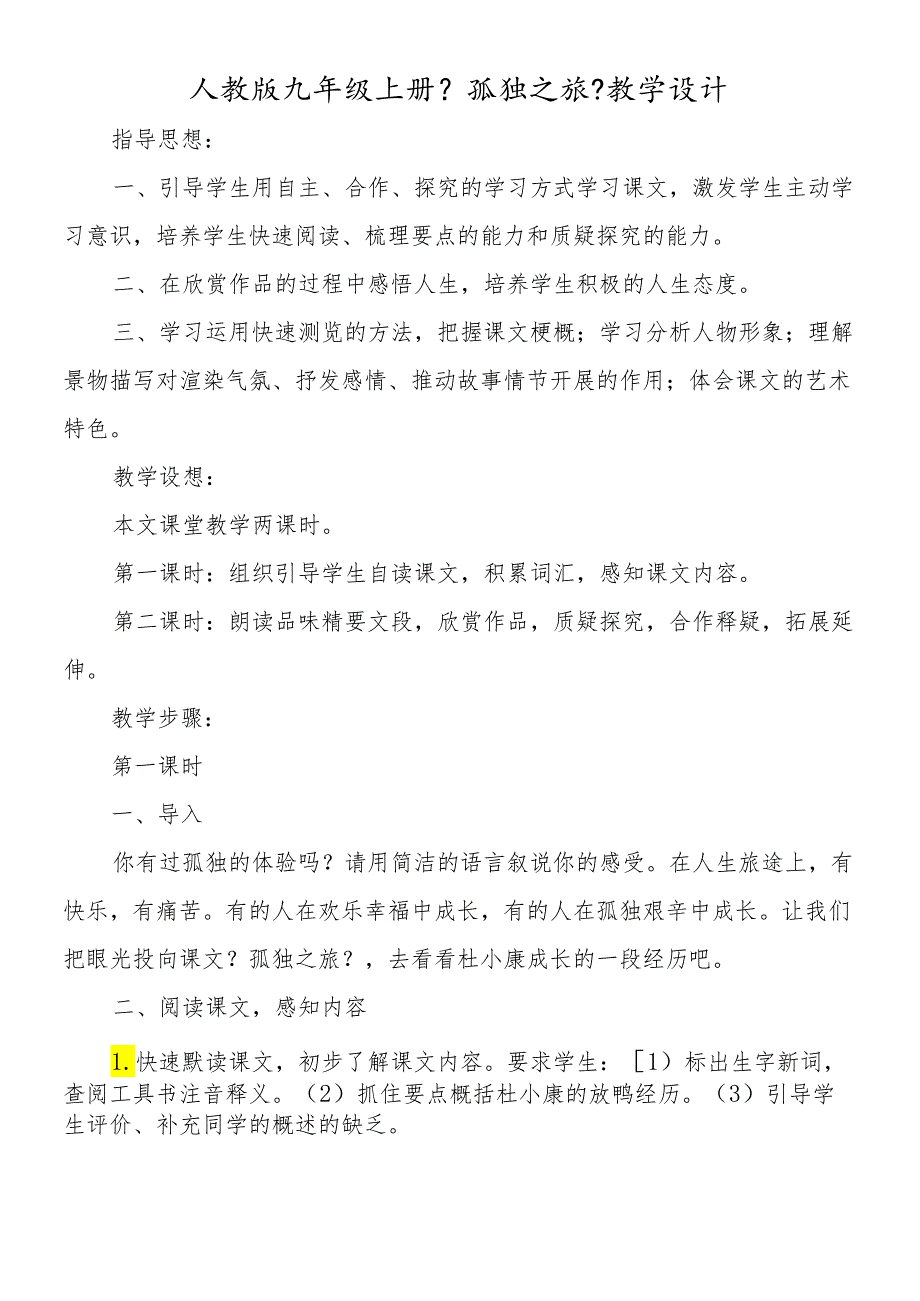 人教版九年级上册 《孤独之旅》教学设计.docx_第1页