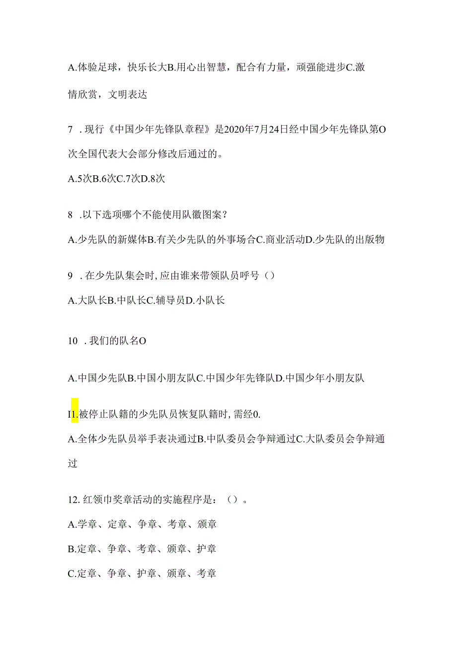 2024年度【最新】少先队知识竞赛考试通用题库及答案.docx_第2页