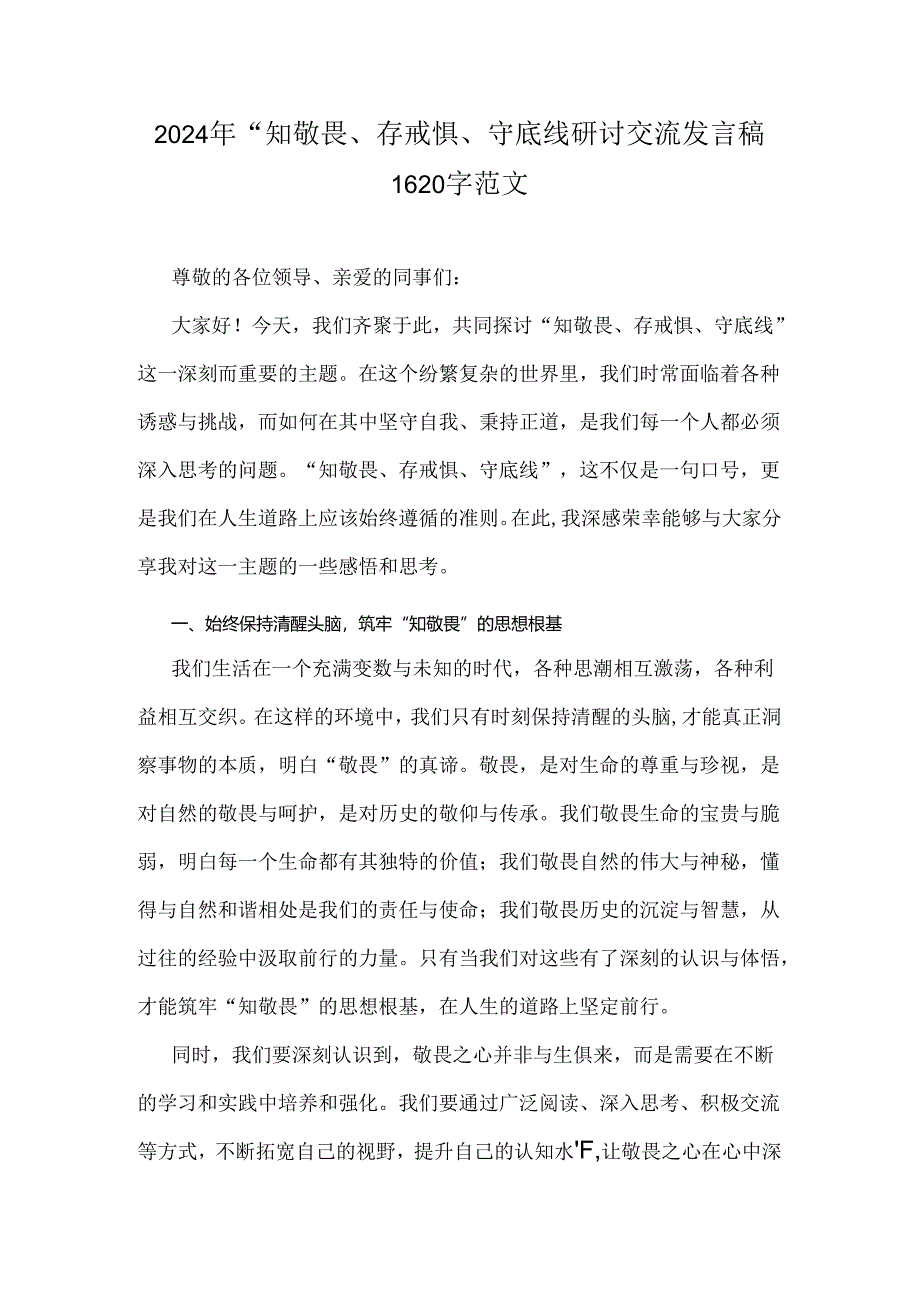 2024年“知敬畏、存戒惧、守底线研讨交流发言稿1620字范文.docx_第1页