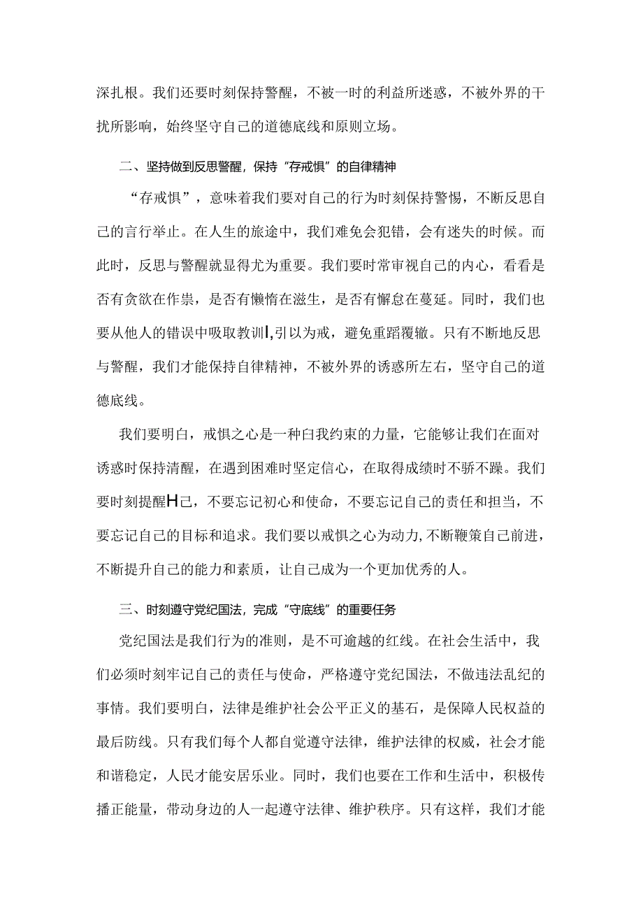 2024年“知敬畏、存戒惧、守底线研讨交流发言稿1620字范文.docx_第2页