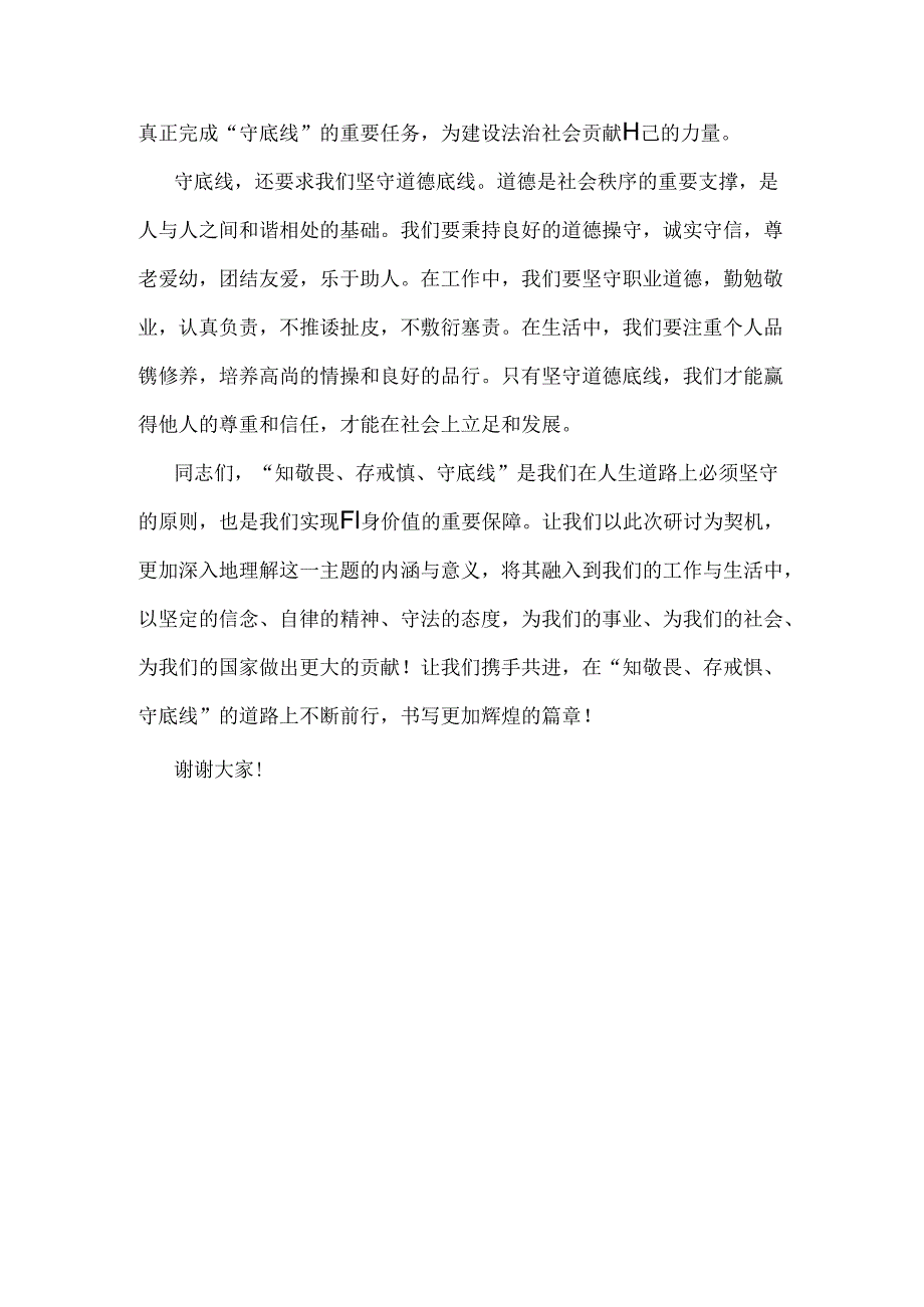 2024年“知敬畏、存戒惧、守底线研讨交流发言稿1620字范文.docx_第3页