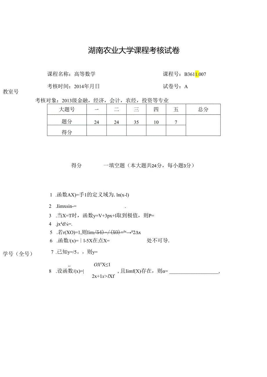 2014高数B1.docx_第1页