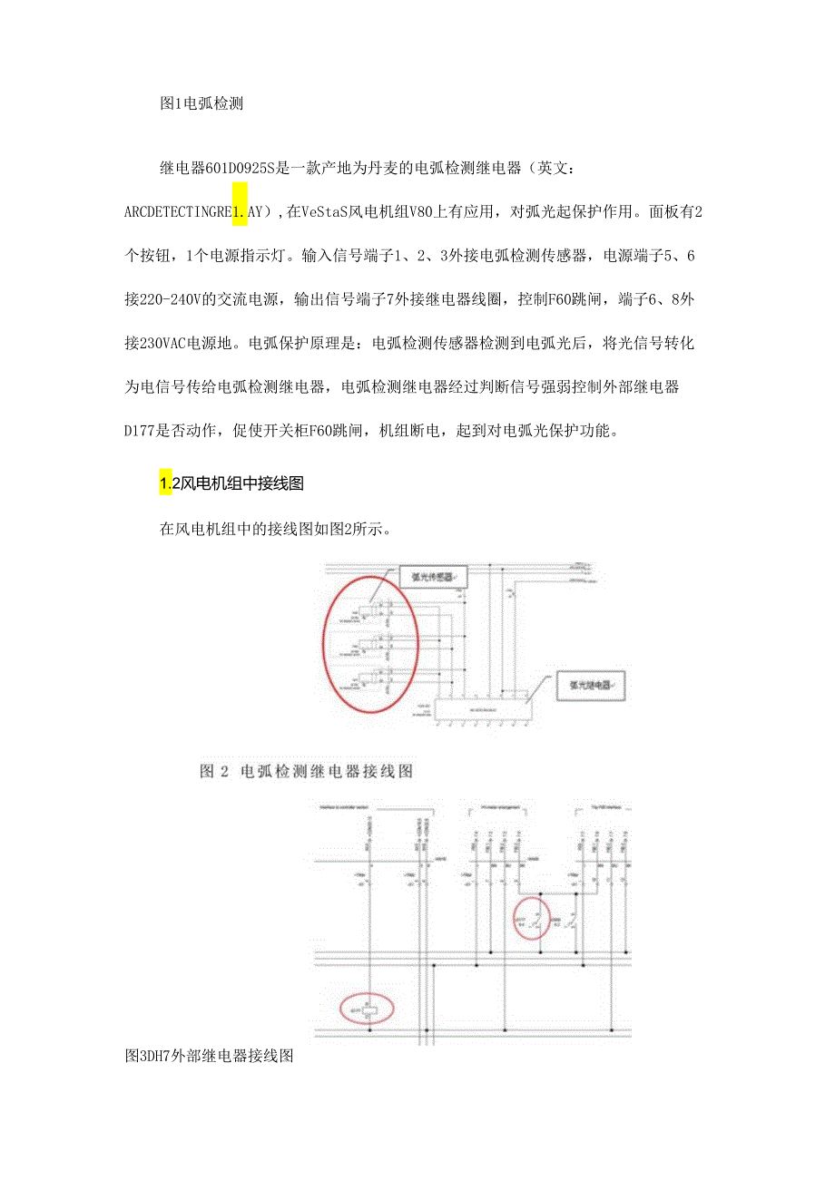 一种风电弧光检测继电器工作原理分析与研究.docx_第2页