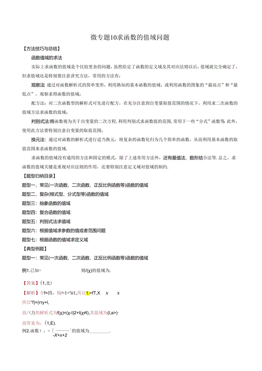 微专题10 求函数的值域问题 （解析版）.docx_第1页