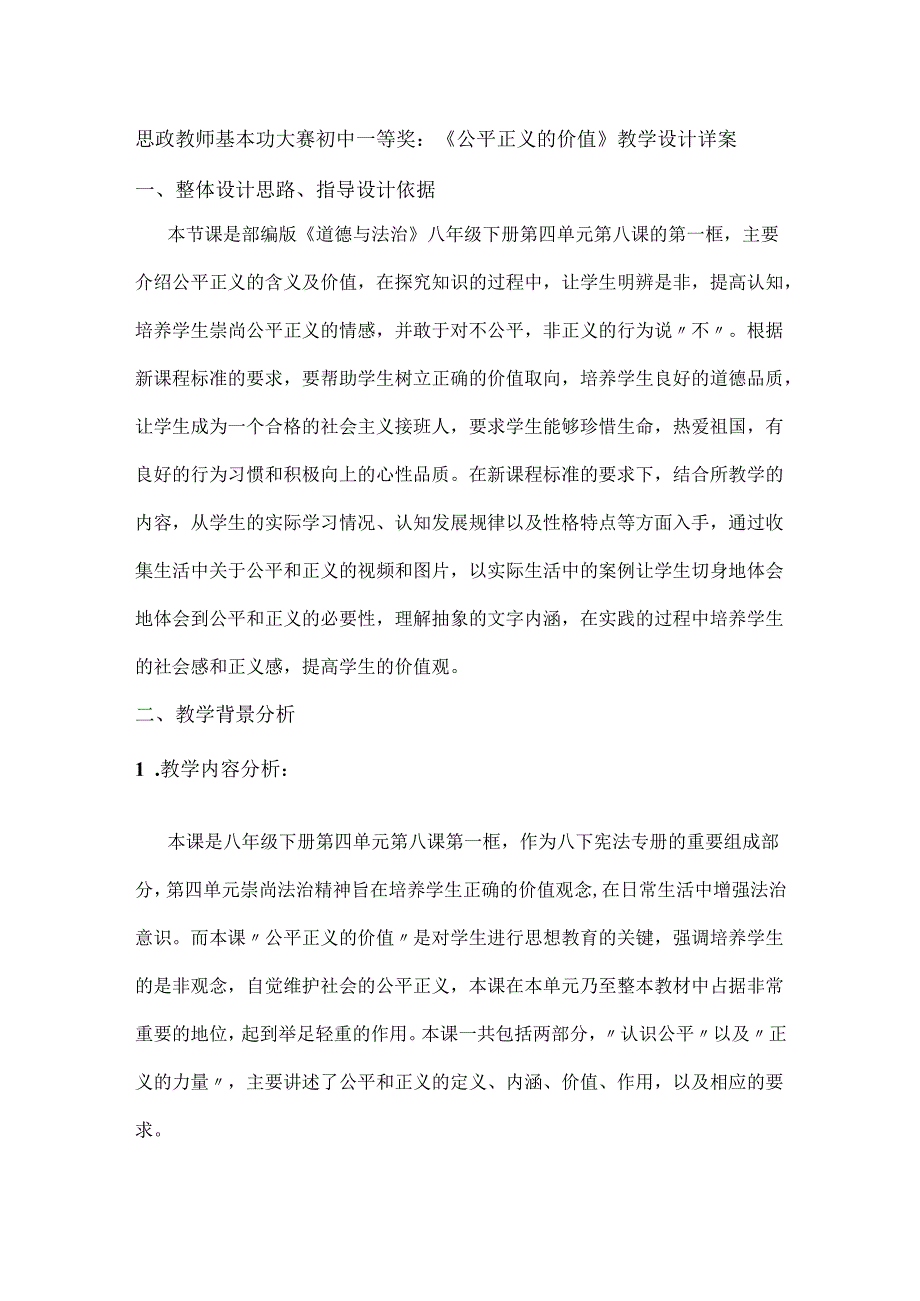 思政教师基本功大赛初中一等奖：《公平正义的价值》教学设计详案.docx_第1页