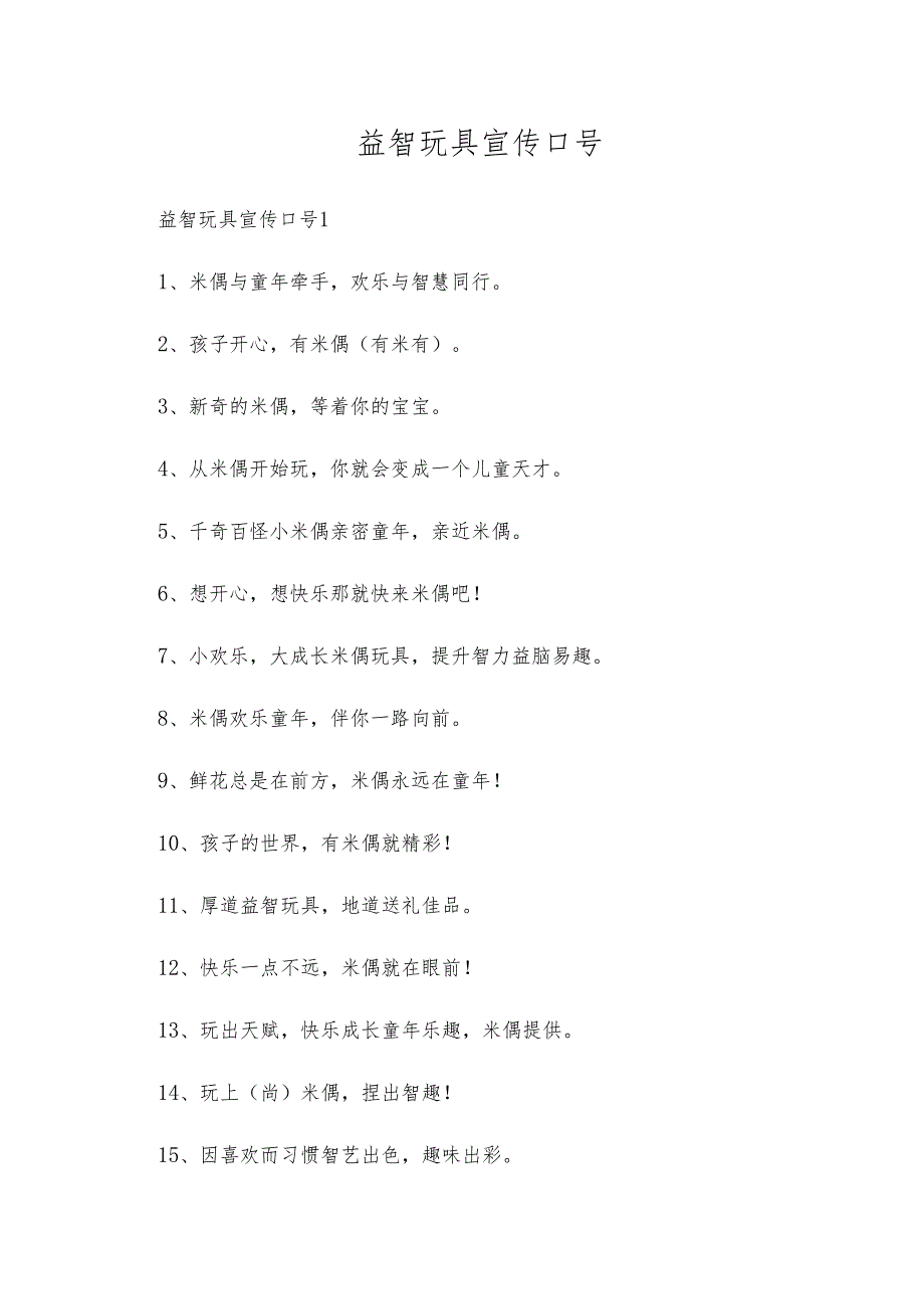 益智玩具宣传口号.docx_第1页