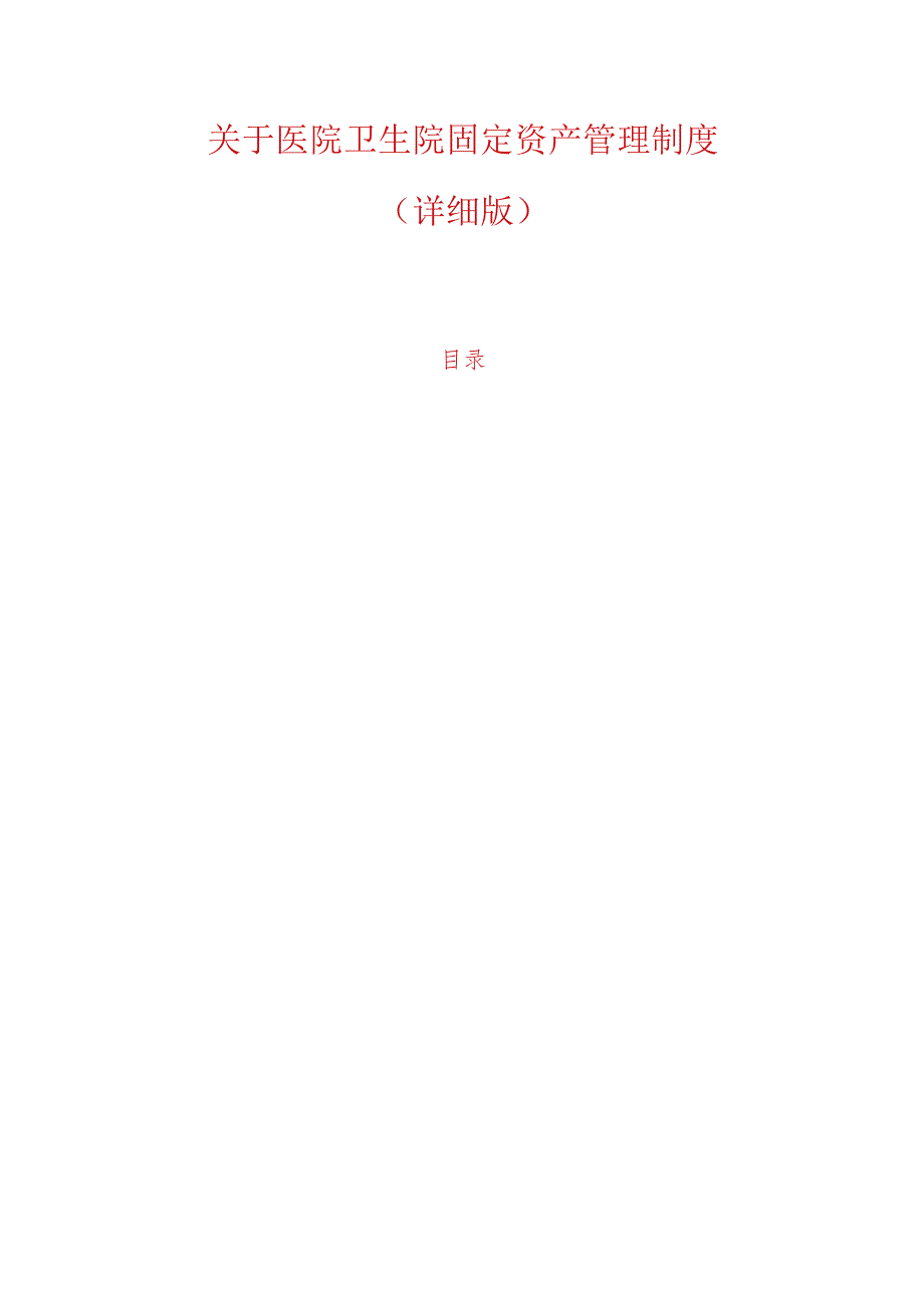 关于医院卫生院固定资产管理制度（详细版）.docx_第1页