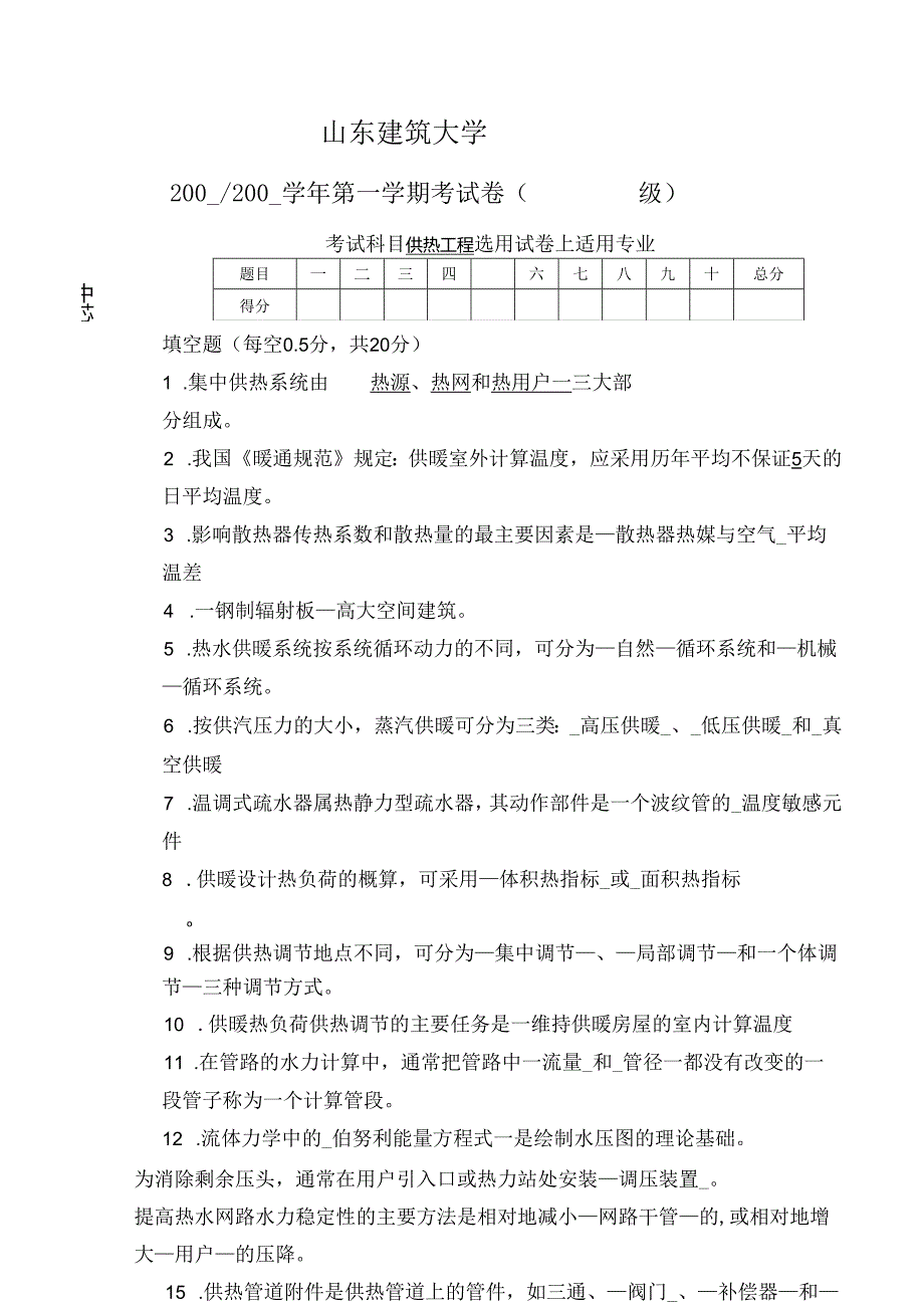 供热工程专业期末考察试卷、重点、考试必备资料.docx_第1页