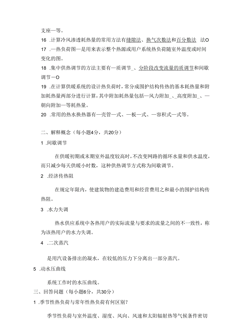 供热工程专业期末考察试卷、重点、考试必备资料.docx_第2页