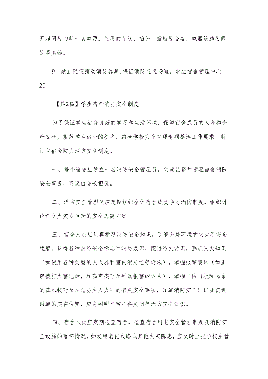 高校生宿舍消防安全制度（7篇范文）.docx_第2页