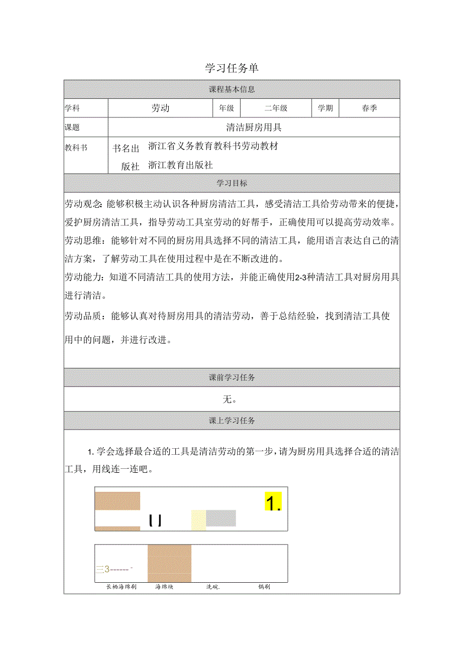 二年级劳动浙教版下册：任务一 清洁厨房用具-学习任务单.docx_第1页