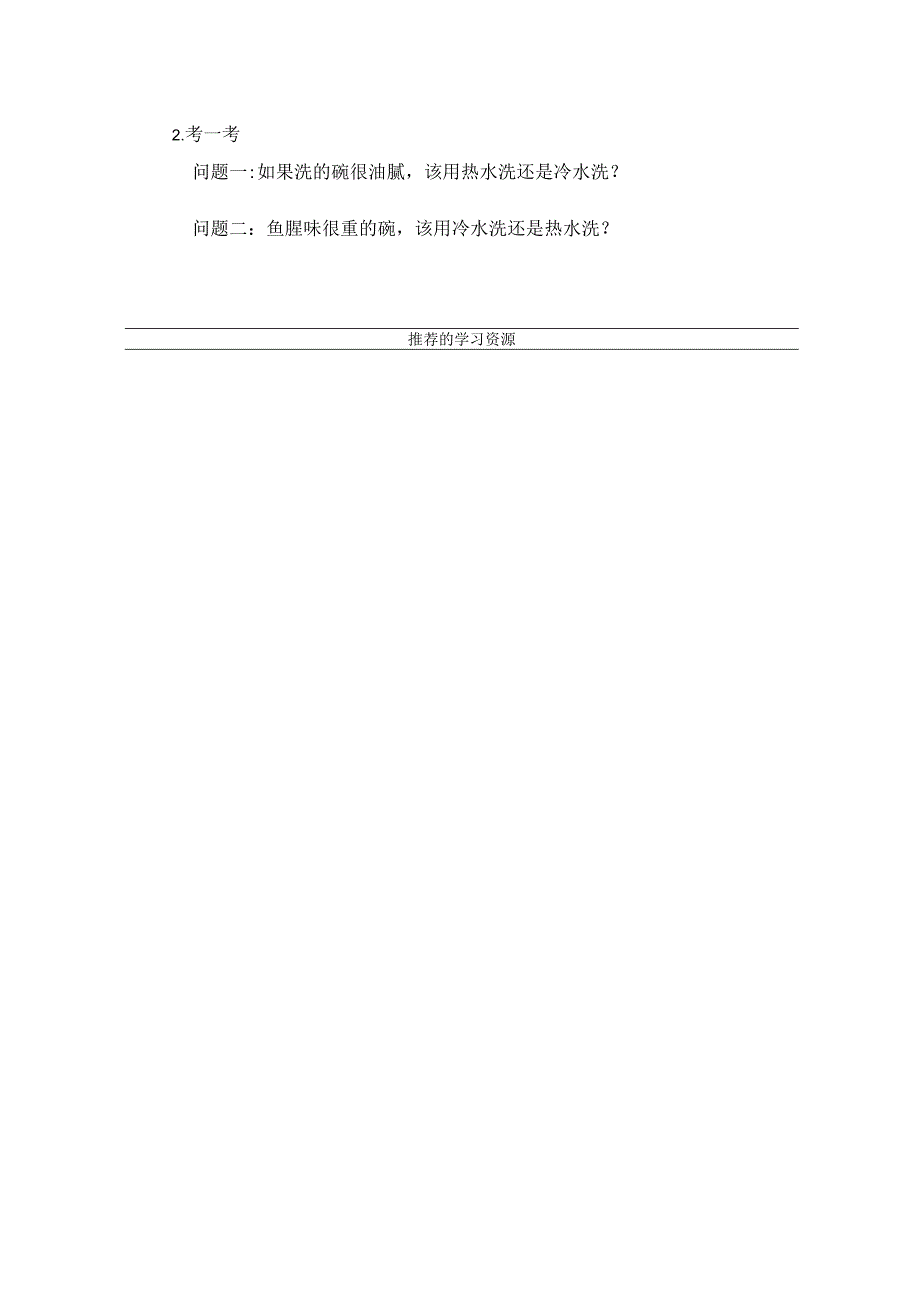 二年级劳动浙教版下册：任务一 清洁厨房用具-学习任务单.docx_第2页