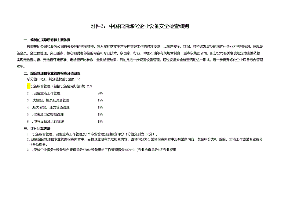 炼化企业设备安全检查细则(设备综合管理).docx_第1页