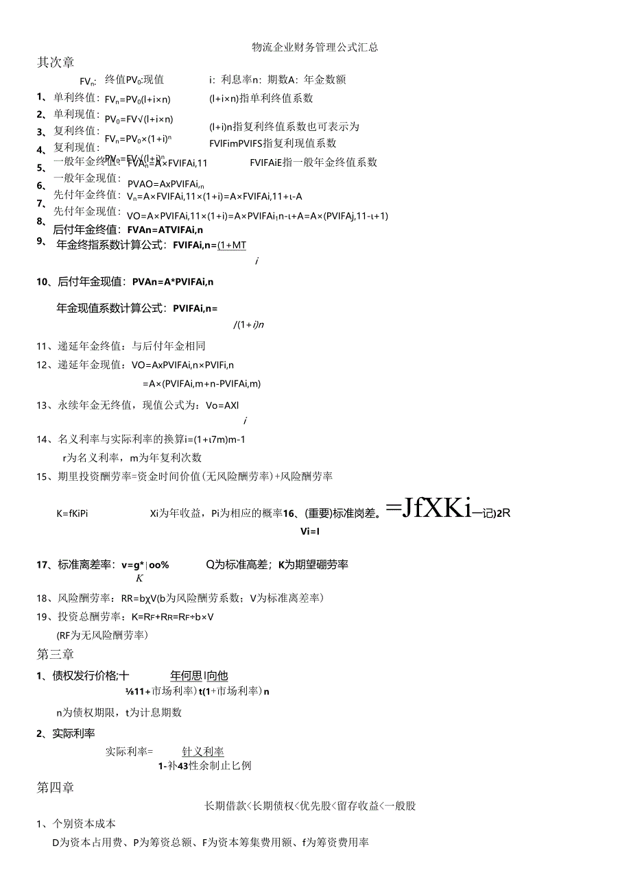 物流企业财务管理公式汇总2024-10.docx_第1页