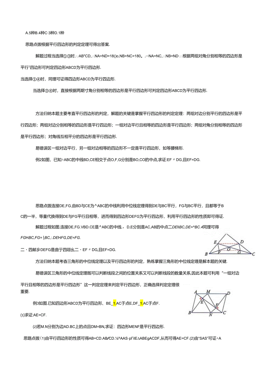 18.1.2平行四边形的判定及三角形的中位线例题精析及练习.docx_第2页