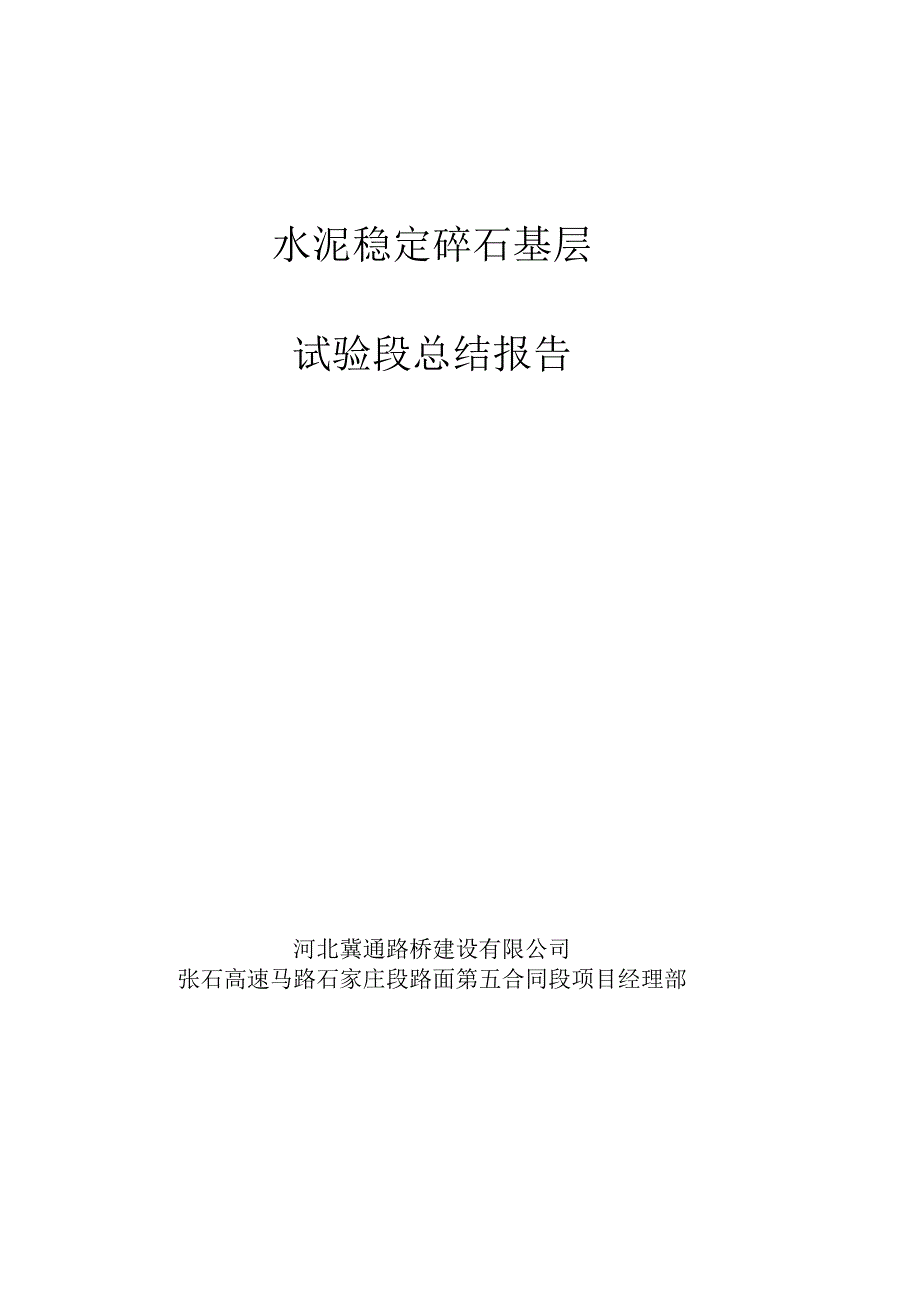 2、水泥稳定碎石基层试验段总结报告[1].docx_第1页