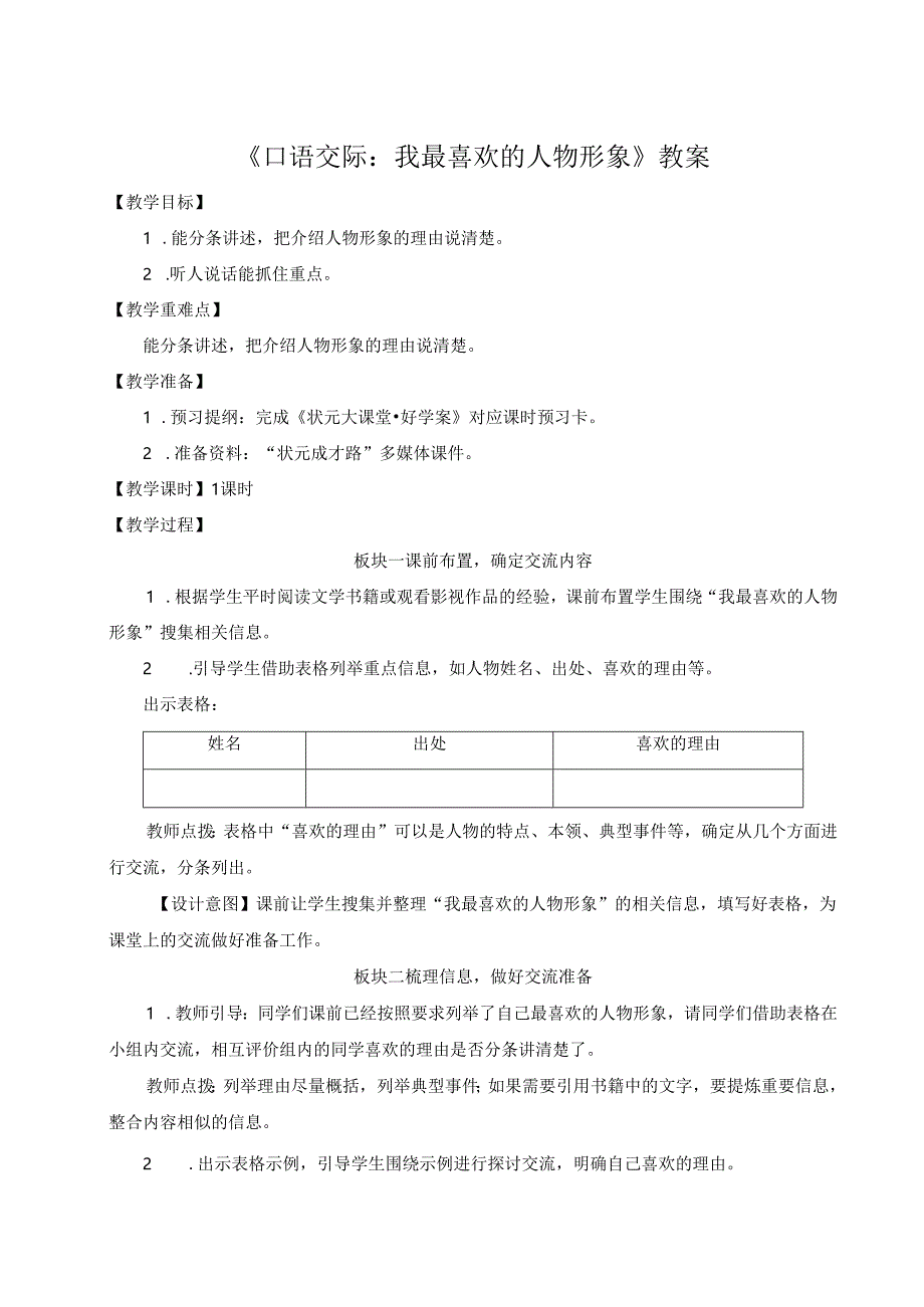 《口语交际：我最喜欢的人物形象》教案.docx_第1页