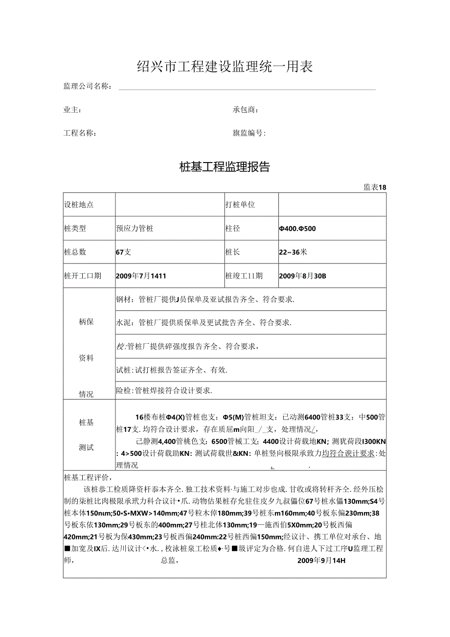 [监理资料]桩基工程监理报告(9).docx_第1页