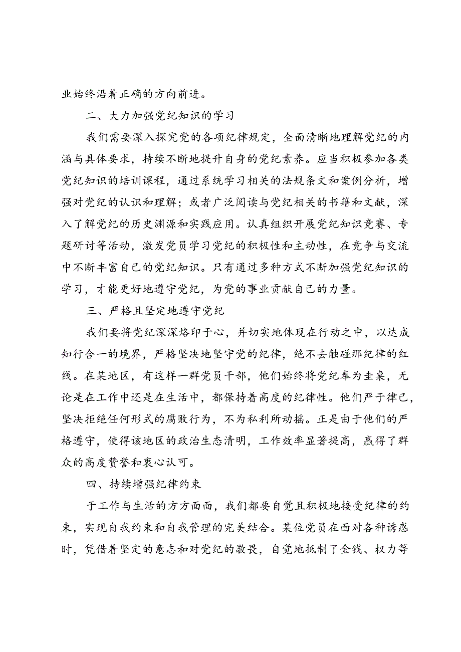 （九篇）党纪学习教育专题读书班研讨交流心得.docx_第2页