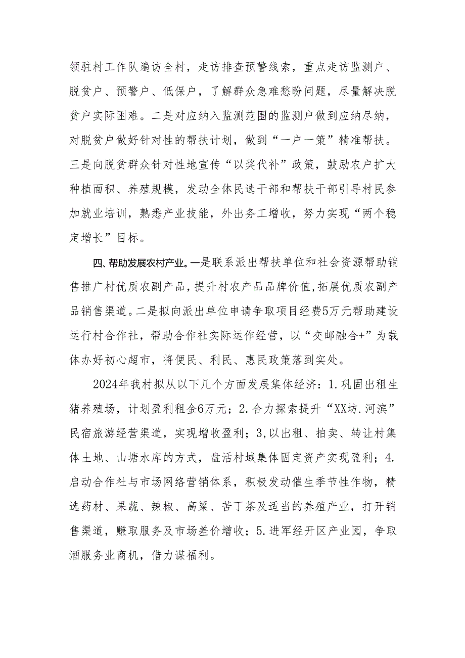 2024年驻村第一书记驻村帮扶工作计划及任务清单.docx_第2页