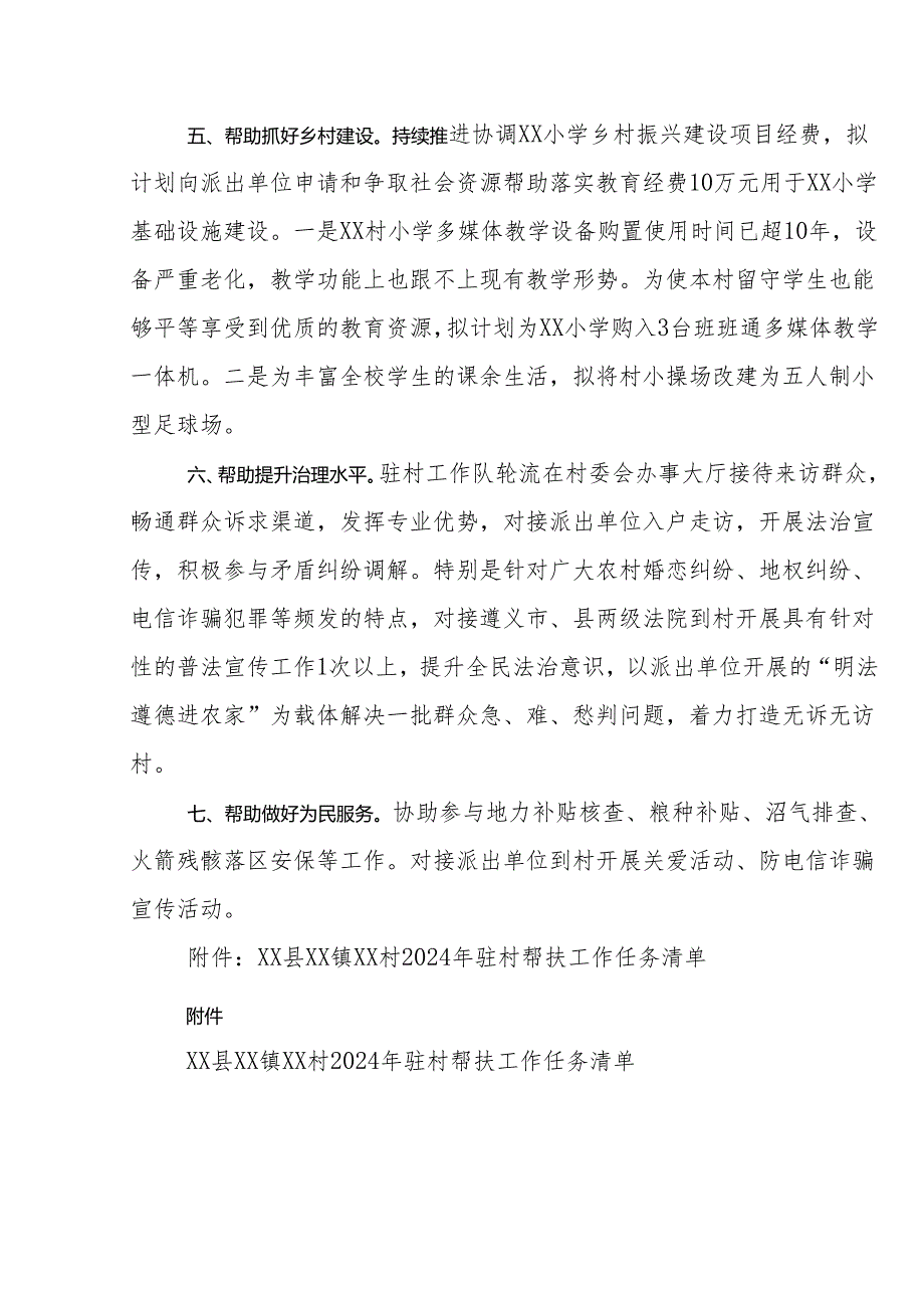 2024年驻村第一书记驻村帮扶工作计划及任务清单.docx_第3页