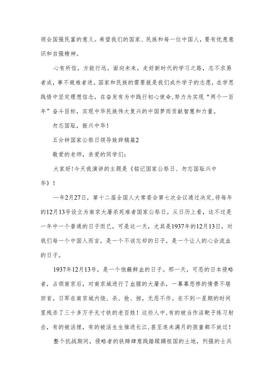 五分钟国家公祭日领导致辞稿5篇.docx_第2页