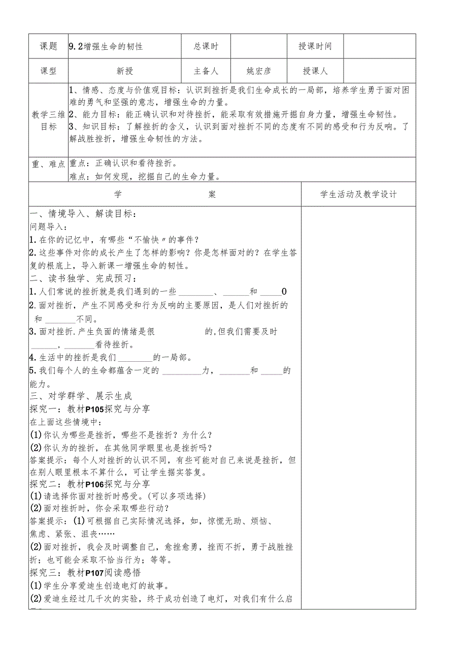 人教版《道德与法治》七年级上册：9.2 增强生命的韧性 教学案（答案不全）.docx_第1页