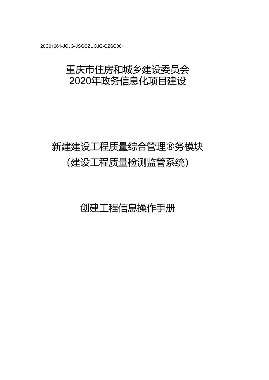 建设工程质量检测监管系统建设单位创建工程操作手册.docx_第1页