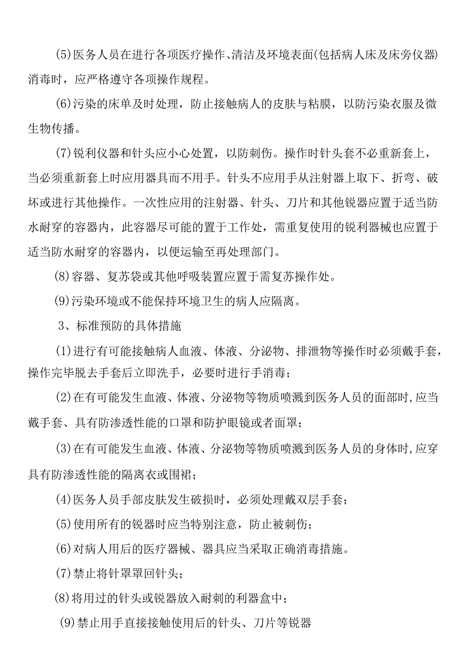 医务人员标准预防措施.docx_第2页