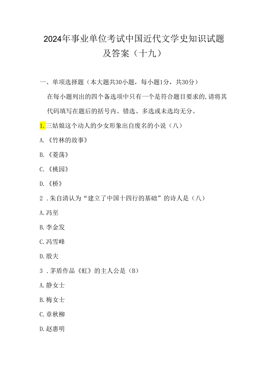 2024年事业单位考试中国近代文学史知识试题及答案(十九).docx_第1页