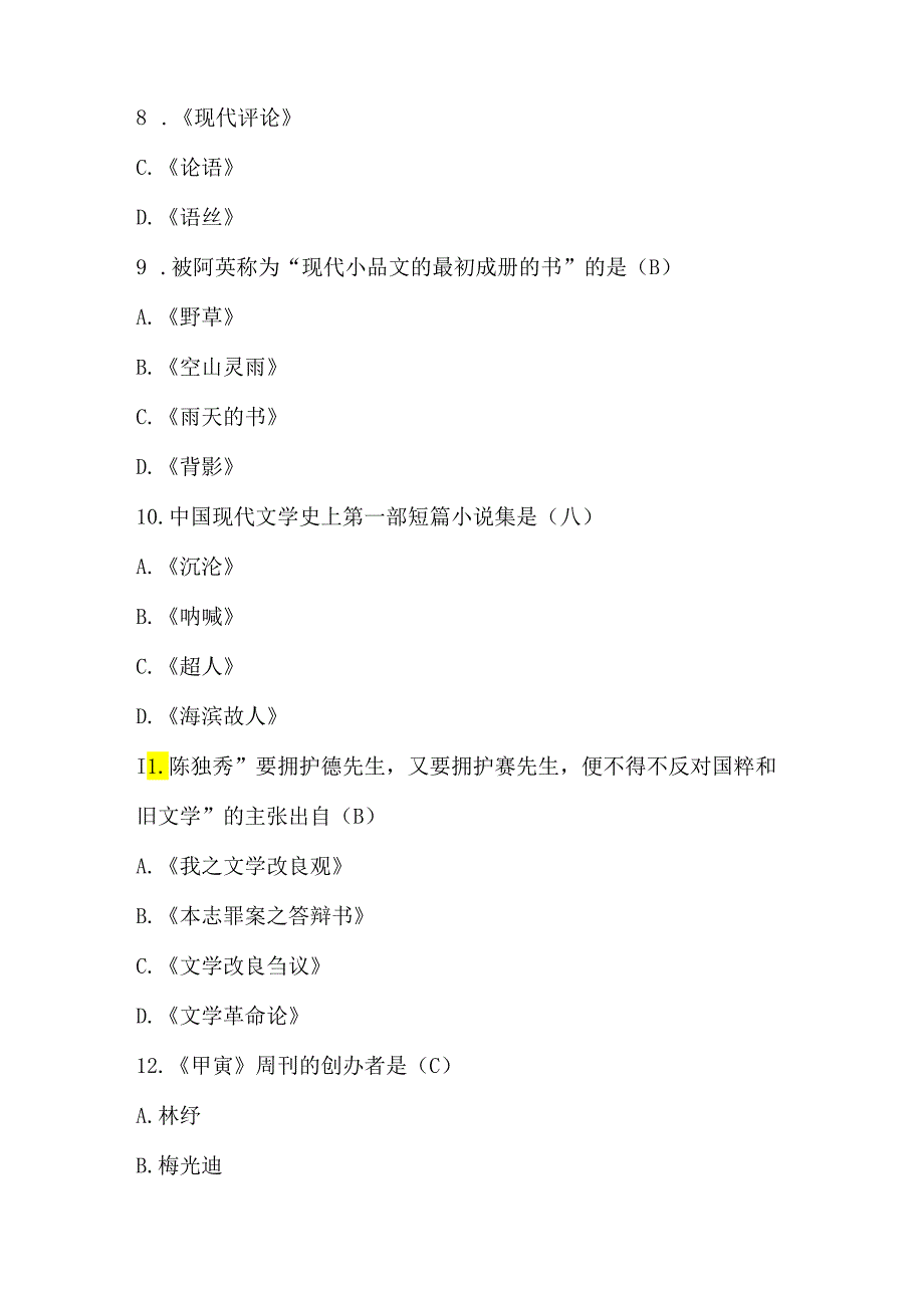 2024年事业单位考试中国近代文学史知识试题及答案(十九).docx_第3页