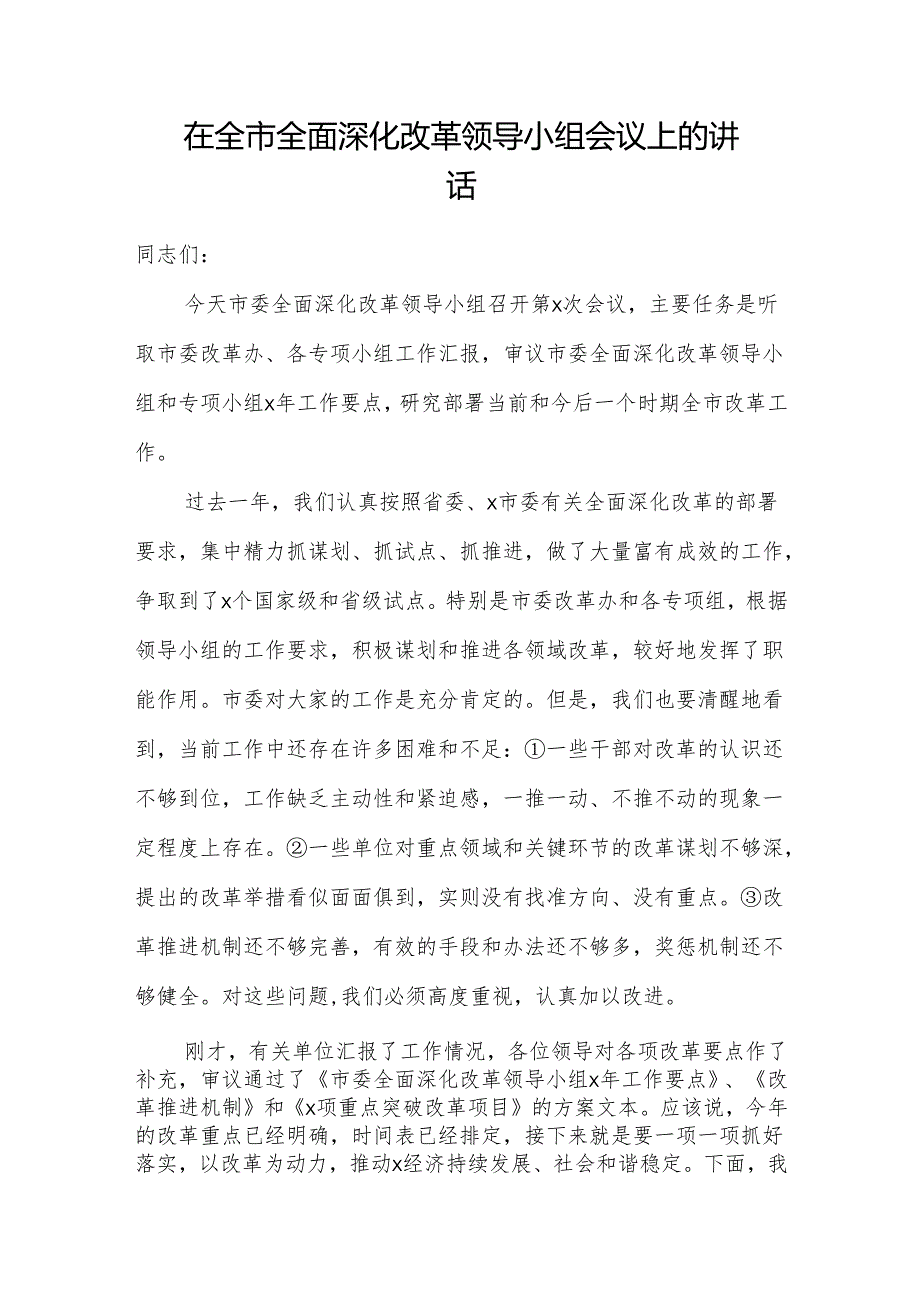 在全市全面深化改革领导小组会议上的讲话 (7).docx_第1页