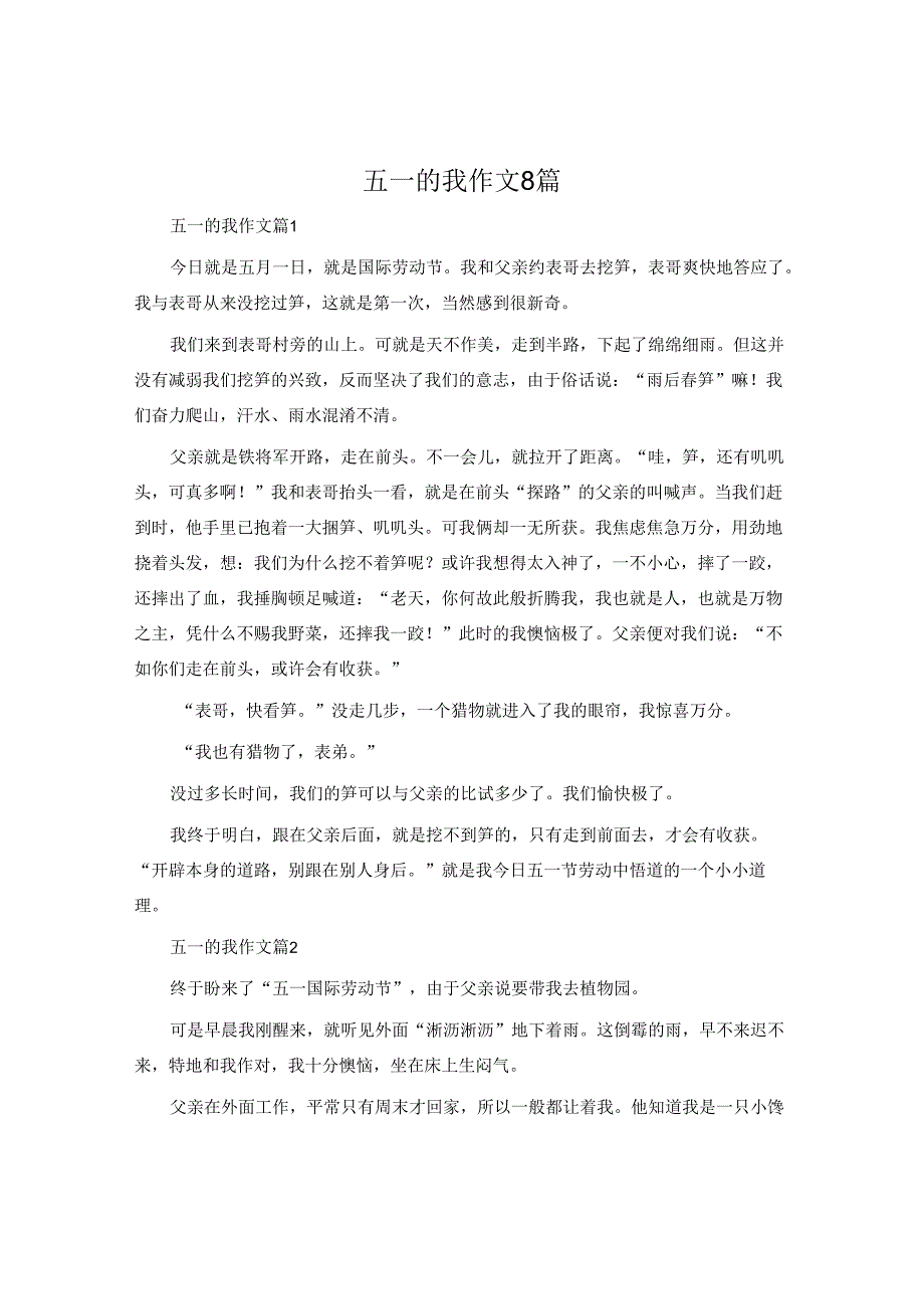 五一的我作文8篇.docx_第1页