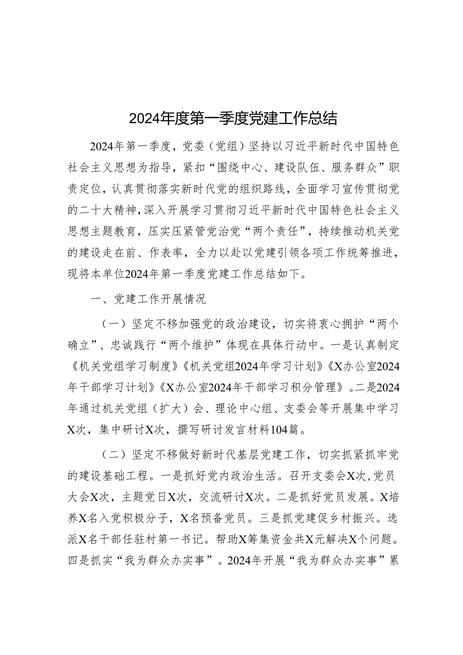 2024年度第一季度党建工作总结&研讨发言：锻造忠诚品质品格 坚决对党绝对忠诚.docx_第1页