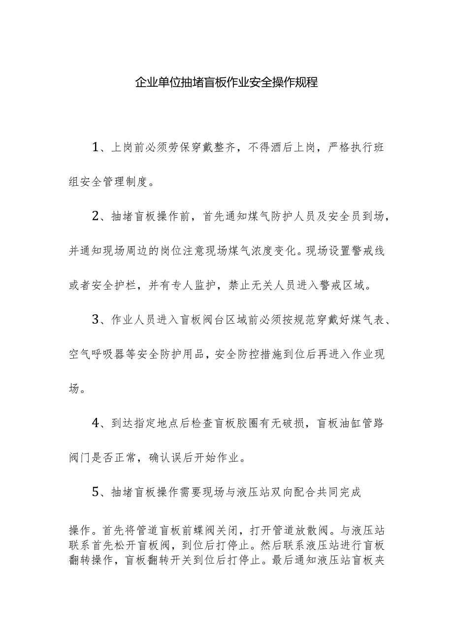 企业单位抽堵盲板作业安全操作规程.docx_第1页