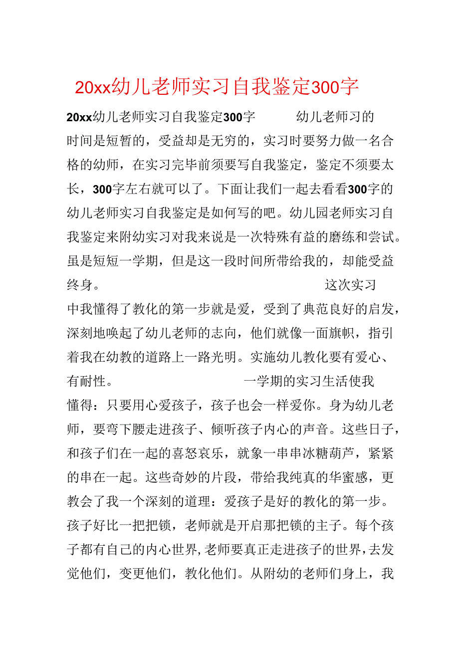 20xx幼儿教师实习自我鉴定300字.docx_第1页