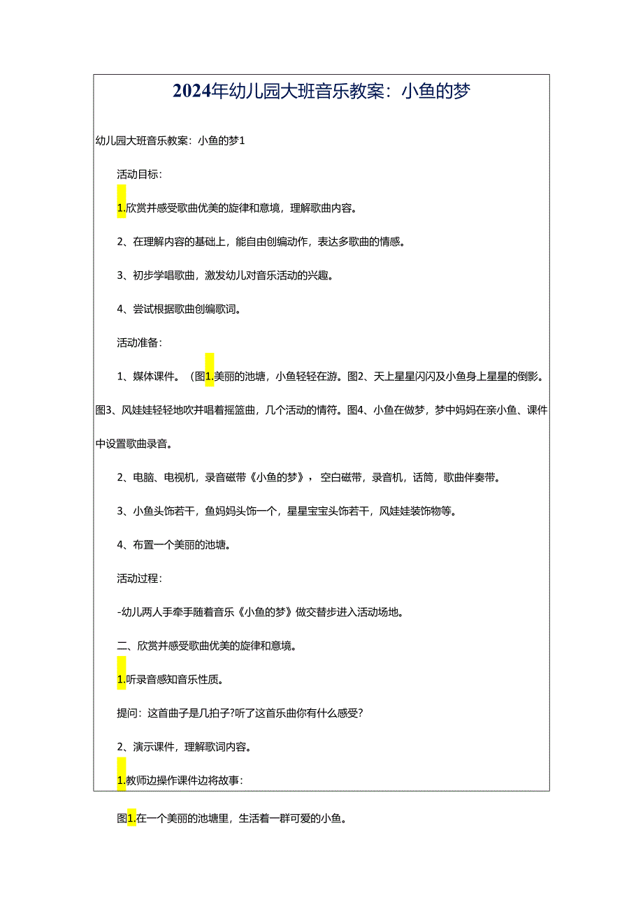 2024年幼儿园大班音乐教案：小鱼的梦.docx_第1页