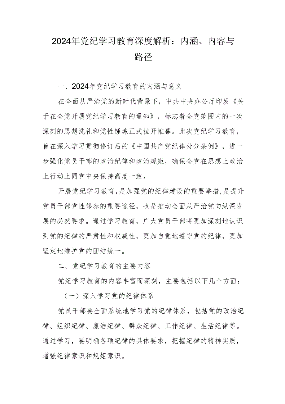2024年党纪学习教育深度解析：内涵、内容与路径.docx_第1页