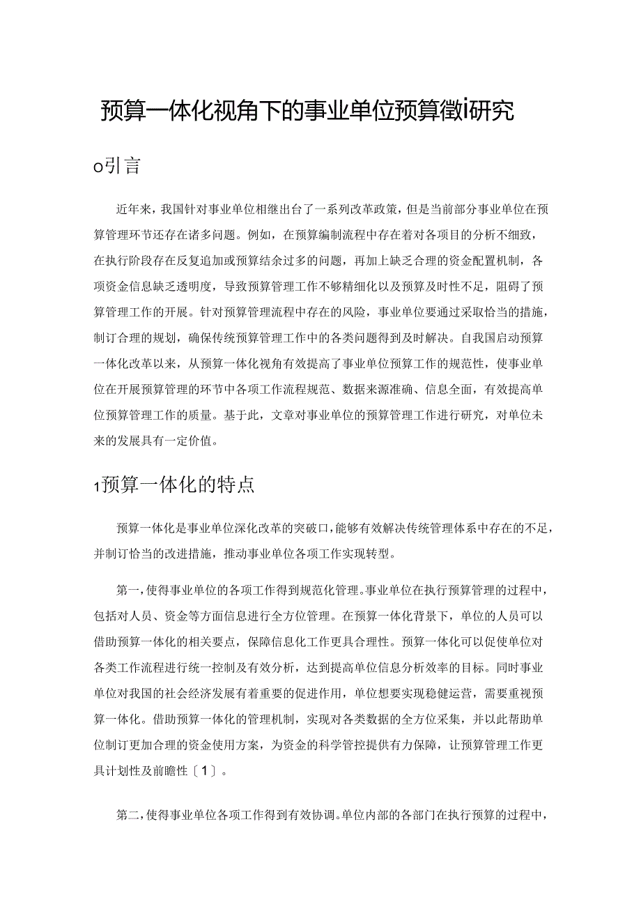 预算一体化视角下的事业单位预算管理研究.docx_第1页