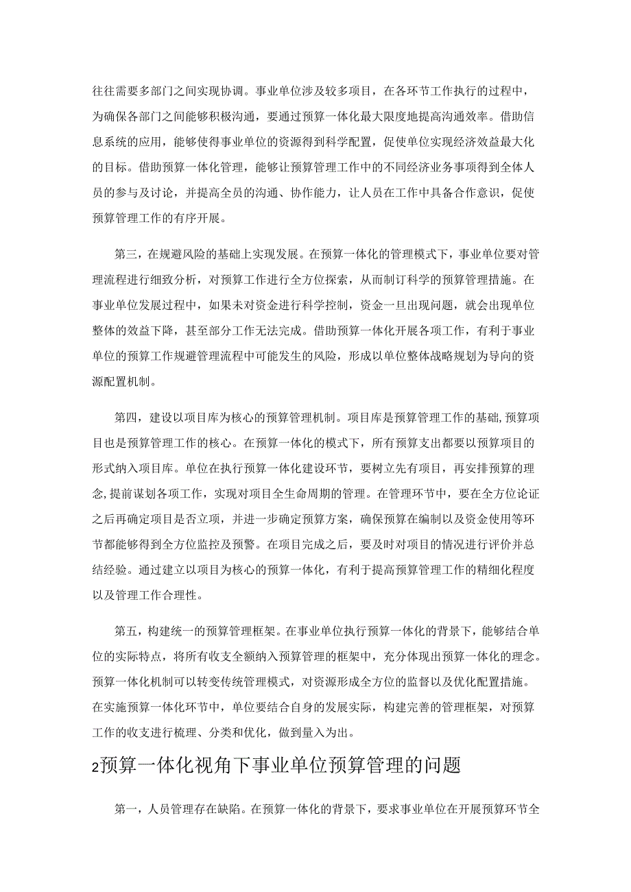 预算一体化视角下的事业单位预算管理研究.docx_第2页