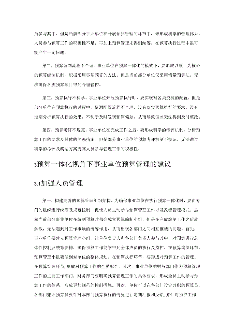 预算一体化视角下的事业单位预算管理研究.docx_第3页